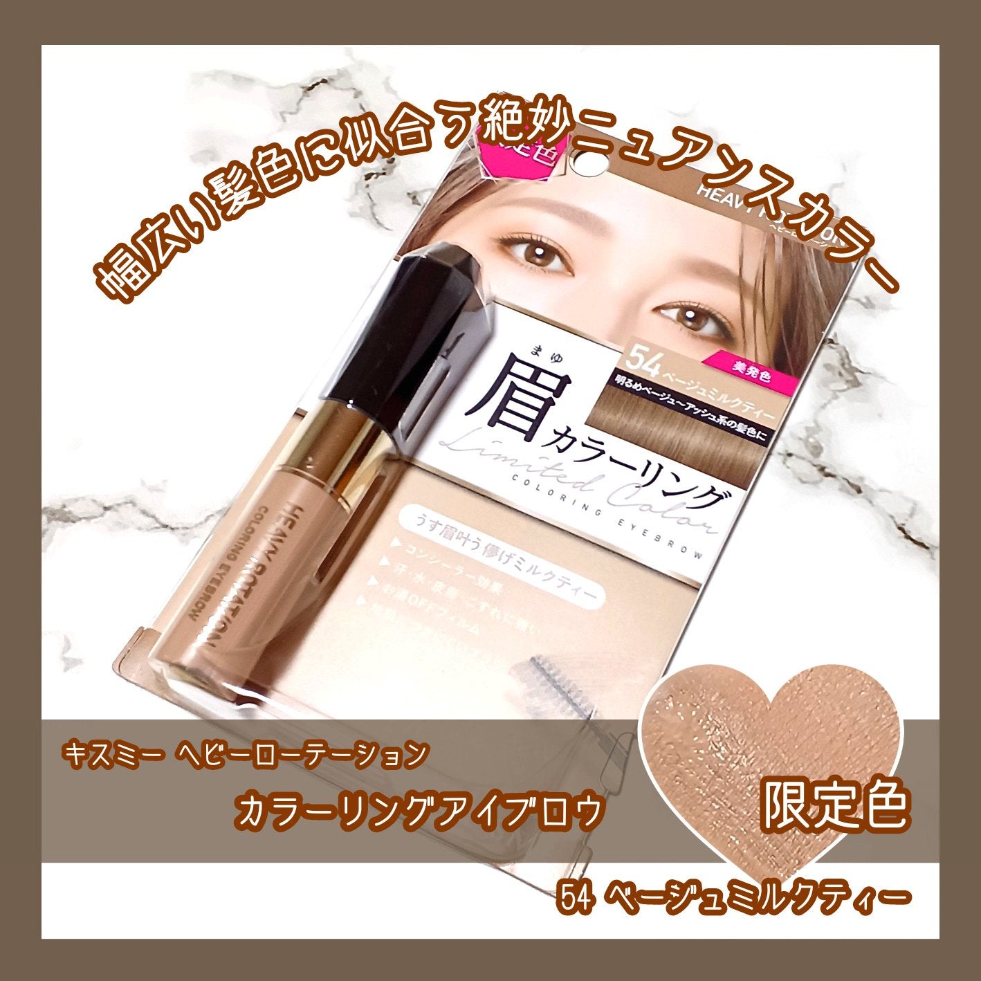 カラーリングアイブロウ/ヘビーローテーション/眉マスカラを使ったクチコミ(1枚目)