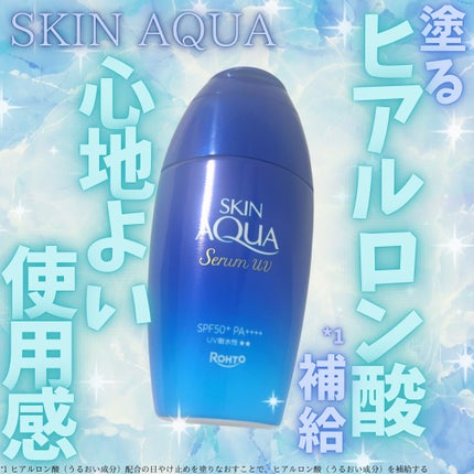 スキンアクア ヒアルロンセラムUV/スキンアクア/日焼け止めローションを使ったクチコミ(1枚目)