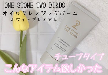 オイルクレンジングバーム ホワイトプレミアム/ONE STONE TWO BIRDS/クレンジングバームを使ったクチコミ（1枚目）