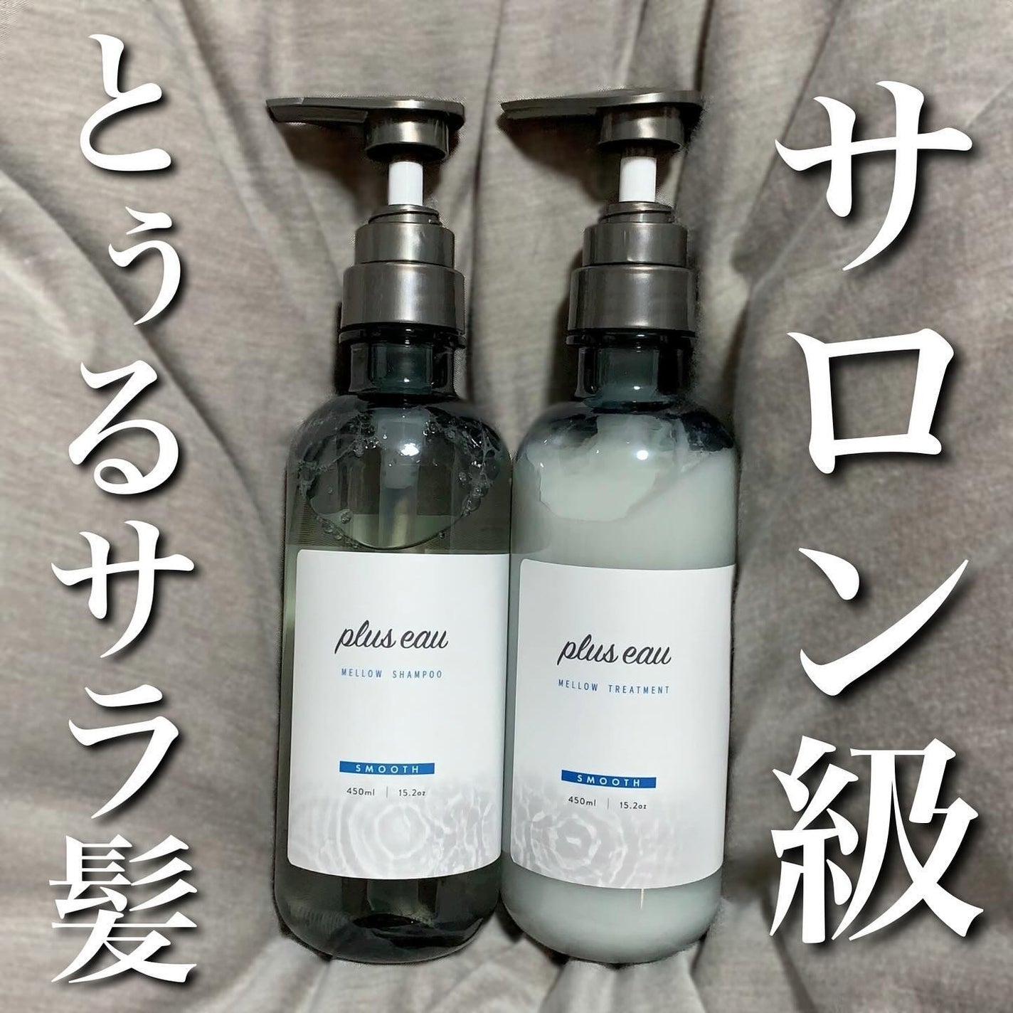 メロウシャンプー/メロウトリートメント/plus eau/市販シャンプーを使ったクチコミ(1枚目)