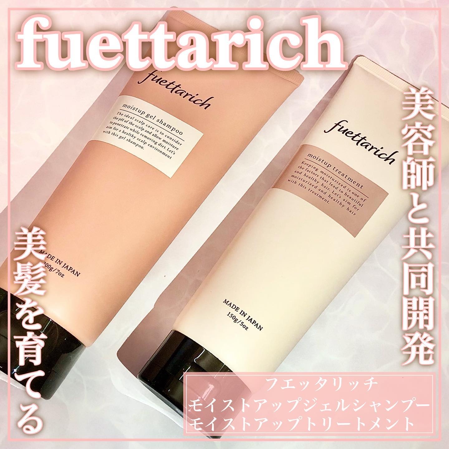 モイストアップ ジェル シャンプー/トリートメント/fuettarich (フエッタリッチ)/サロンシャンプーを使ったクチコミ（1枚目）