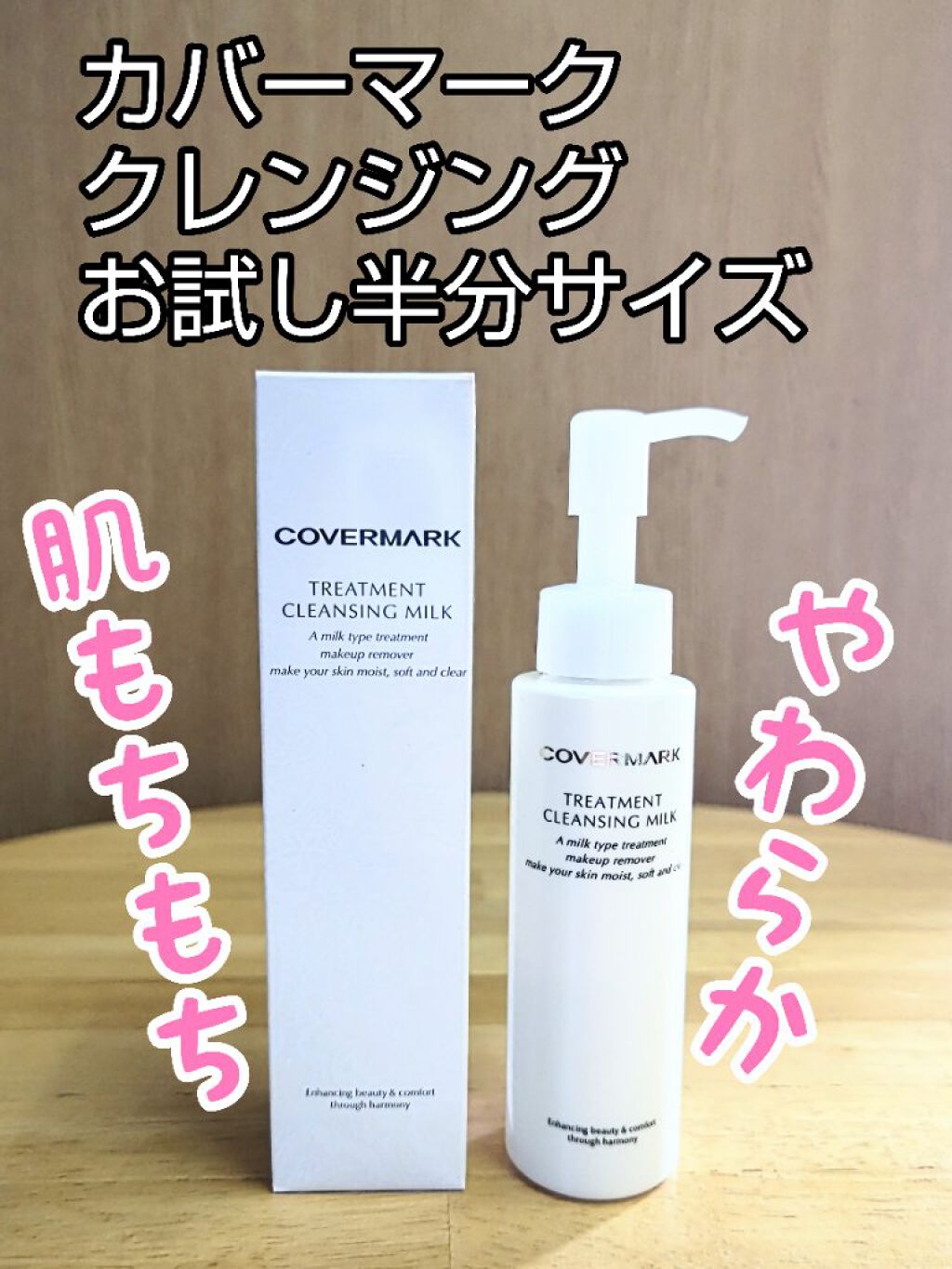 トリートメント クレンジング ミルク/COVERMARK/ミルククレンジングを使ったクチコミ（1枚目）