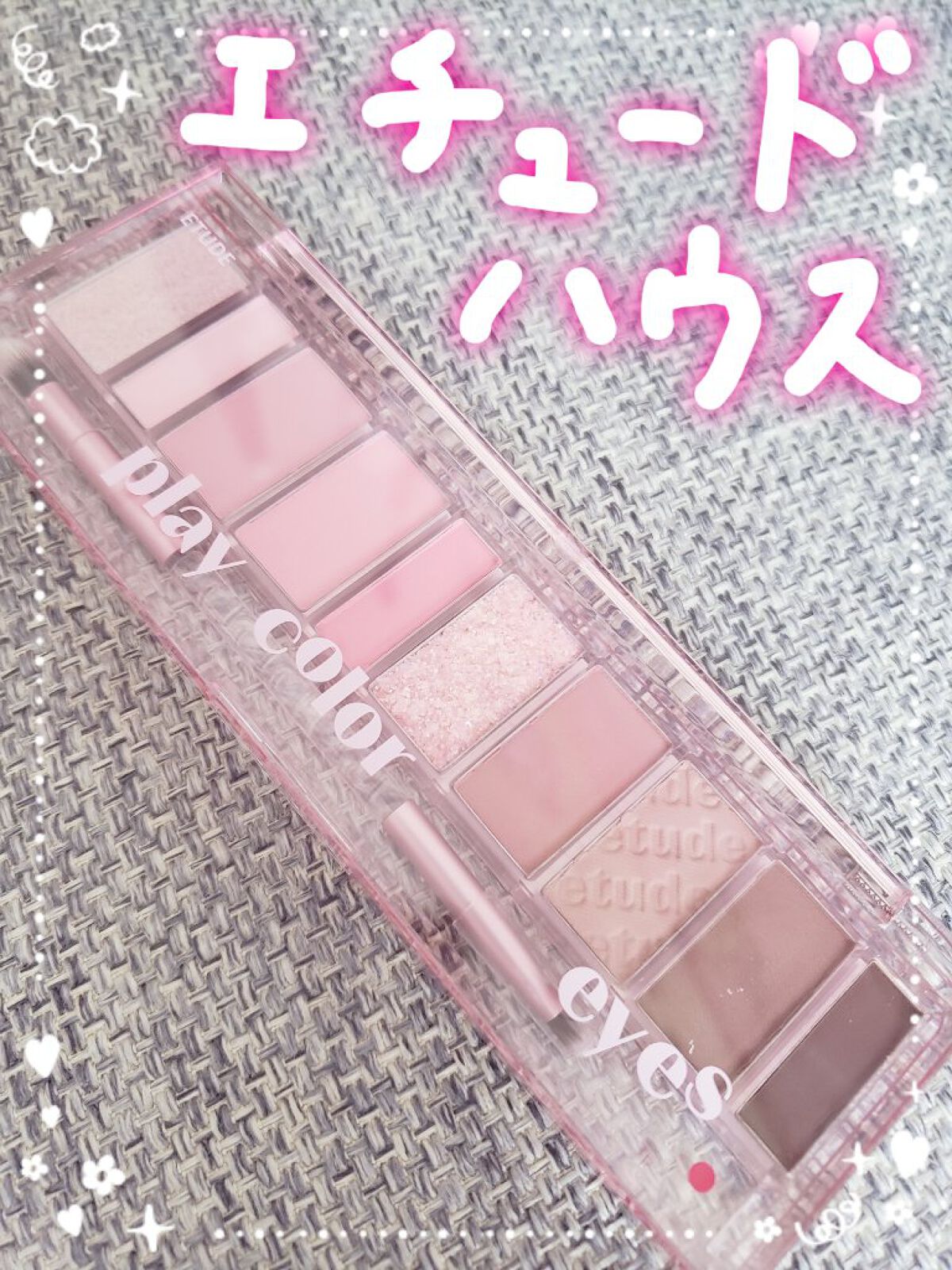 自分に似合うトレンドカラーが楽しめる万能パレット🎨

【使った商品】
･ETUDE
プレイカラー アイシャドウ

【色味】
･クールバレリーナ　ピンク系💠

【ラメorマット】
･ラメ、マットどちらも入っている万能パレット✨

【密着感