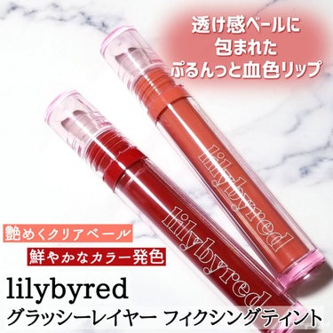 Glassy Layer Fixing Tint 04 #Lively Nude/lilybyred/口紅を使ったクチコミ（2枚目）