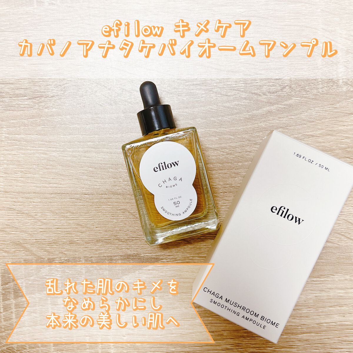 キメケア カバノアナタケバイオームアンプル/efilow/美容液を使ったクチコミ（1枚目）