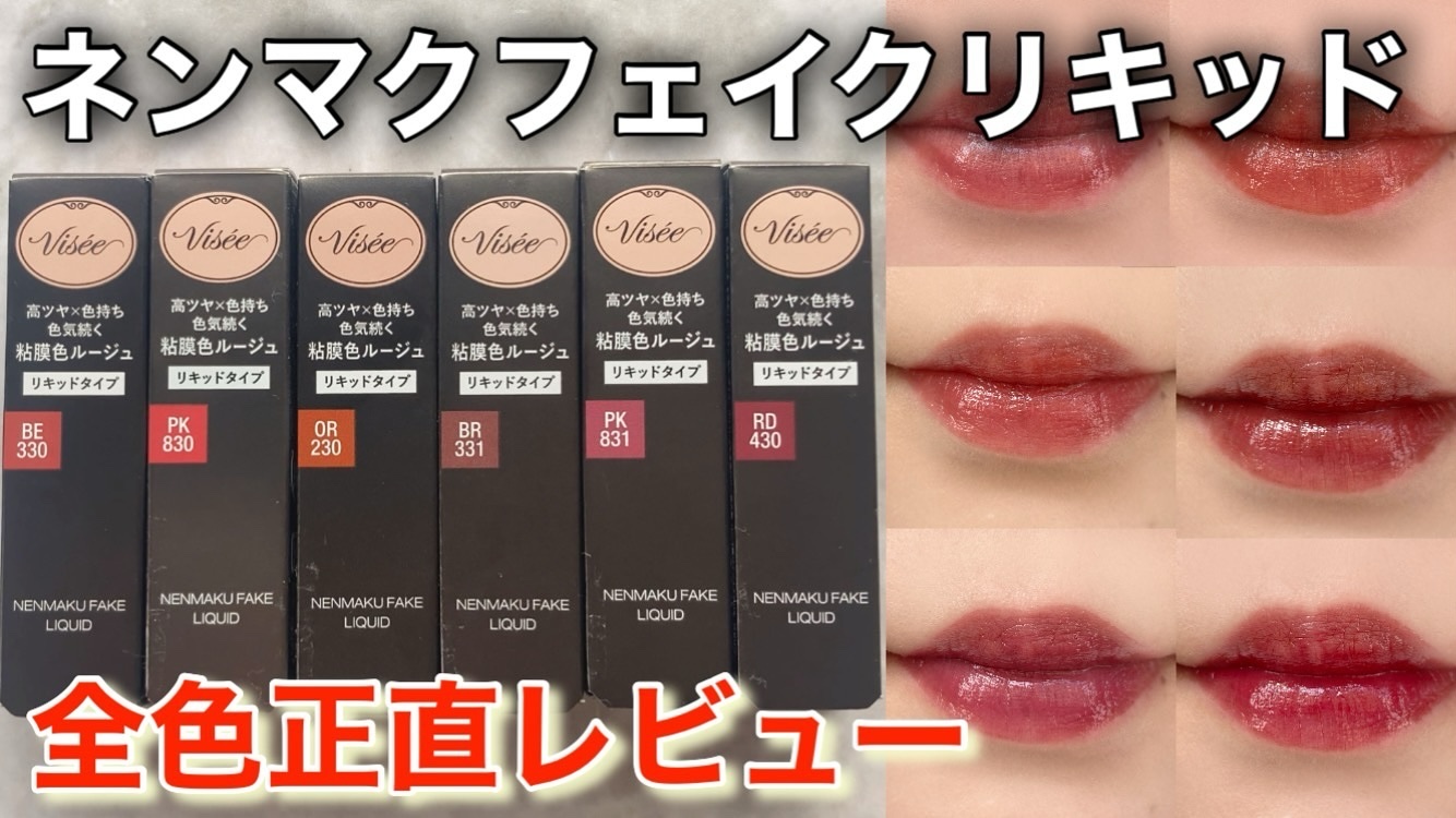 ネンマクフェイク リキッド｜Viséeを全色レビュー - Viseeヴィセ ネン