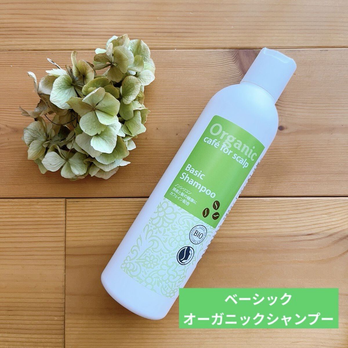 ベーシック シャンプー/ロゴナ/シャンプー・コンディショナーを使ったクチコミ（1枚目）