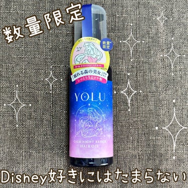 💄数量限定！眠れる森の美女デザイン👑💄


YOLU
カームナイトリペアヘアオイル
80ml
限定デザイン



眠れる森の美女デザインにつられて購入しました！



ベルガモット＆カシスの香りというこ