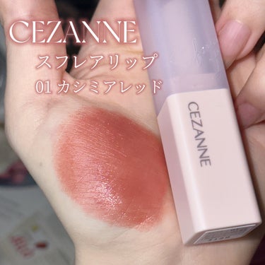 スフレアリップ 01 カシミアレッド/CEZANNE/口紅を使ったクチコミ（2枚目）