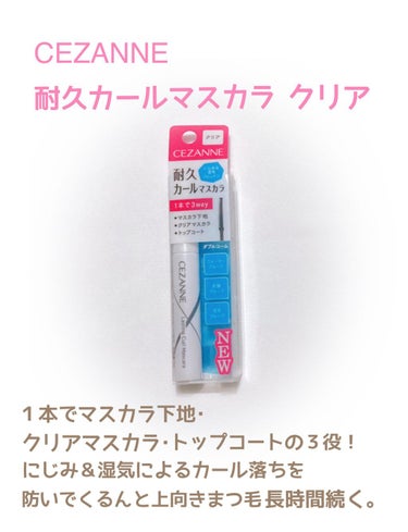 耐久カールマスカラ/CEZANNE/マスカラを使ったクチコミ（1枚目）