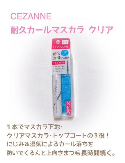 耐久カールマスカラ/CEZANNE/マスカラを使ったクチコミ(1枚目)