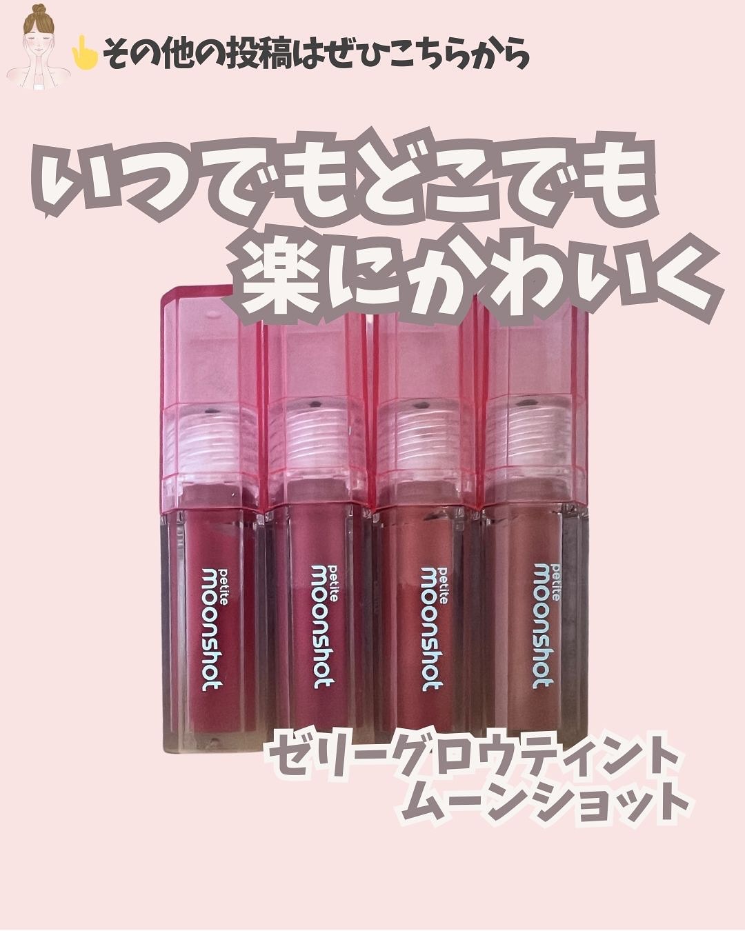 プチムーンショットジェリーグロウティント/moonshot/リップティントを使ったクチコミ（1枚目）