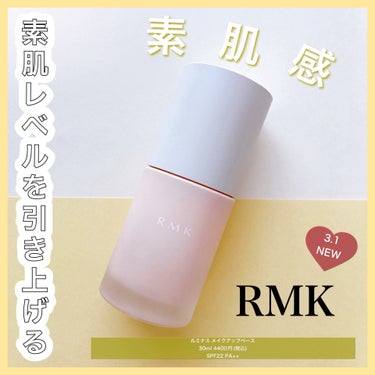 RMK ルミナス メイクアップベース/RMK/化粧下地を使ったクチコミ（1枚目）