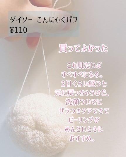 天然こんにゃくパフ/DAISO/その他スキンケアグッズを使ったクチコミ(4枚目)