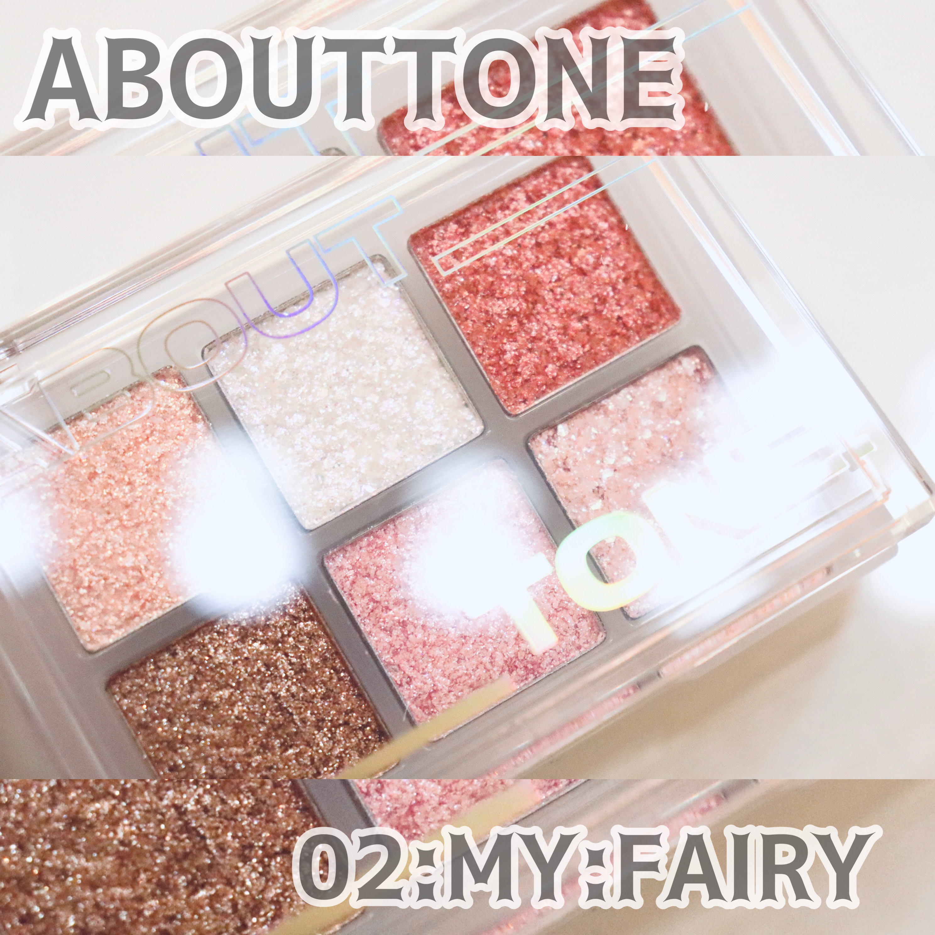 オーマイグリッターポップ/ABOUT TONE/アイシャドウパレットを使ったクチコミ（2枚目）