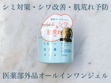 うるおい日本酒コスメ
薬用ジェルクリーム


シミ対策・シワ改善・肌荒れ予防
1つで3役の医薬部外品のオールインワンジェル


化粧水・乳液・美容液・クリームが
1つになった薬用ジェルクリーム💡

W有