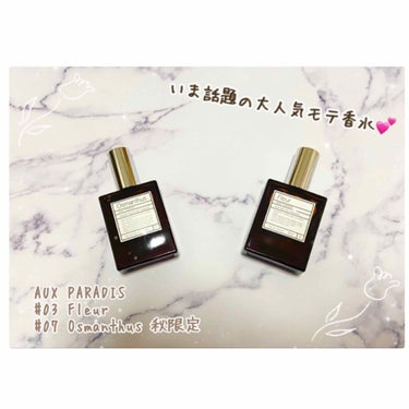 注文殺到の大人気香水💕
【AUX PARADIS Eau de Parfume
                    07 Osmanthus    03 Fleur】
今回はこちらのオゥパラディの0