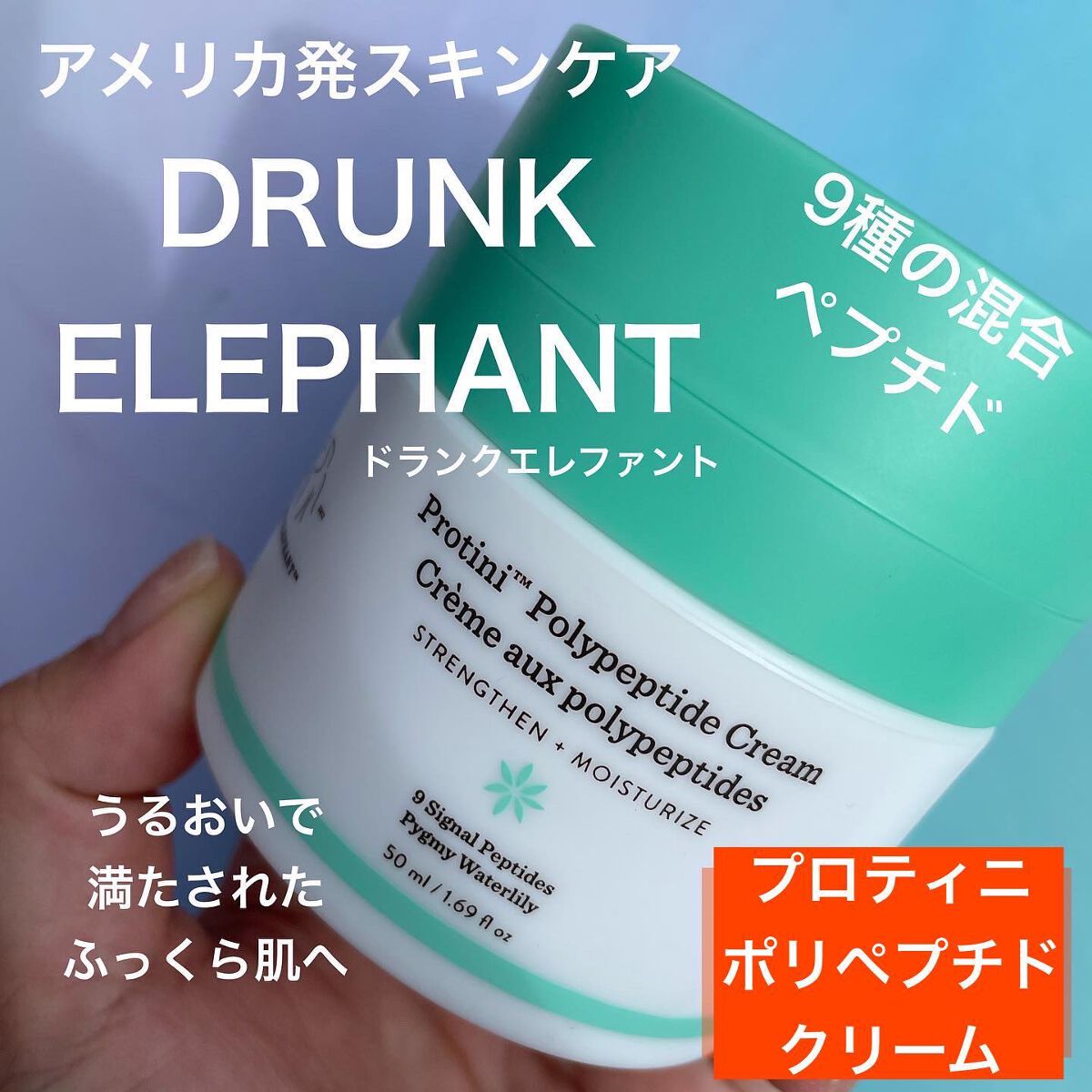 プロティニ ポリペプチド クリーム/Drunk Elephant/フェイスクリームを使ったクチコミ（1枚目）