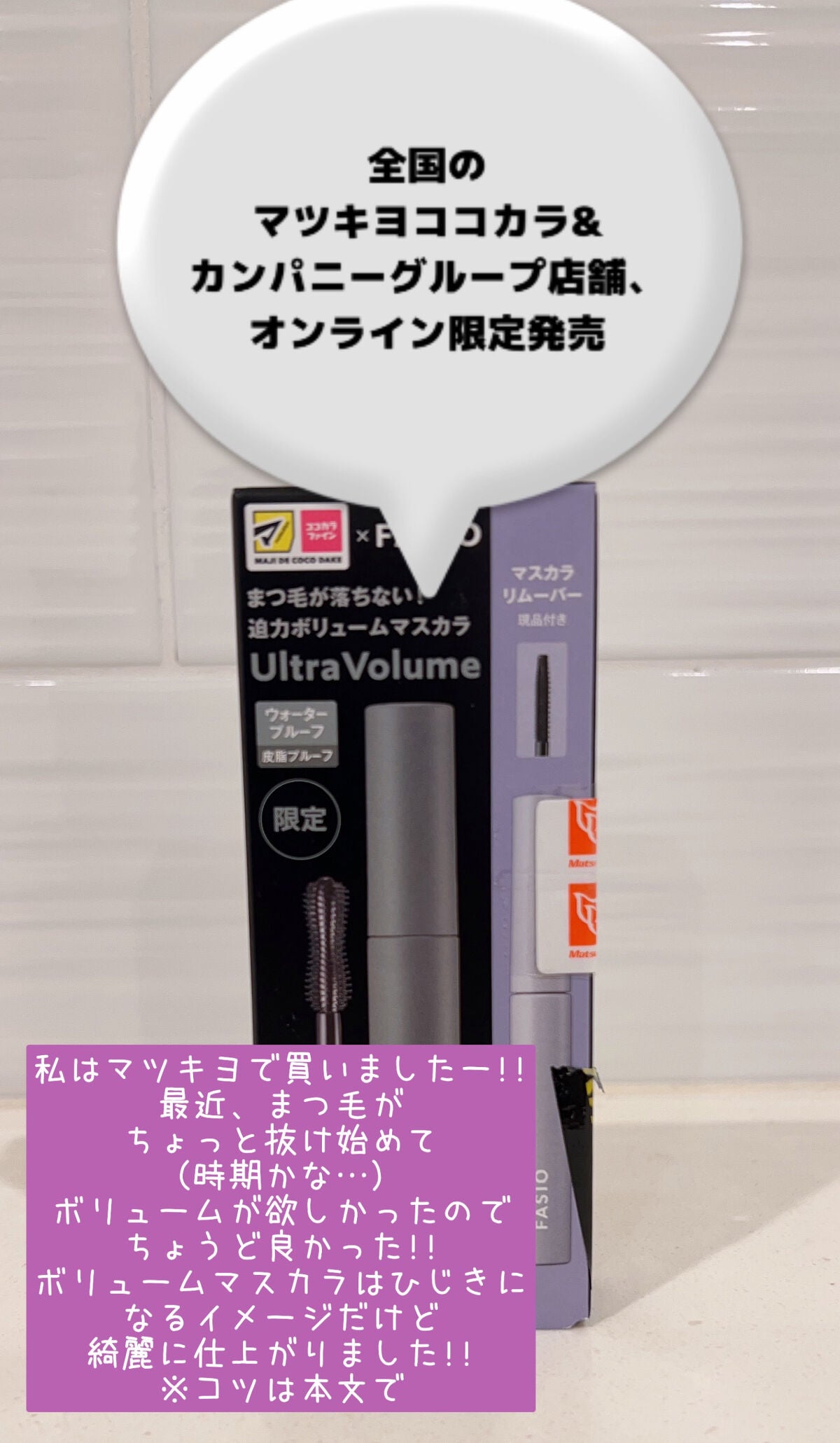 パーマネントカールマスカラ ネオ キット (ウルトラボリューム)/FASIO/マスカラを使ったクチコミ(8枚目)