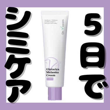 Glutacica Melasma Cream/Dr.Viuum/その他スキンケアを使ったクチコミ（1枚目）