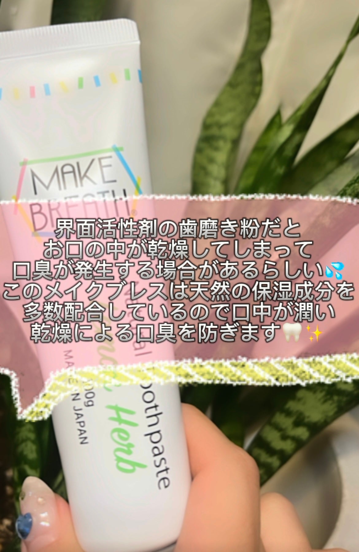 メイクブレス ハミガキ/MAKE BREATH/歯磨き粉を使ったクチコミ(2枚目)