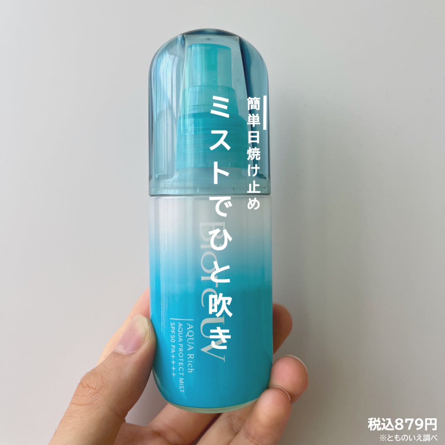 ビオレUV アクアリッチ アクアプロテクトミスト/ビオレ/日焼け止めミスト・スプレーを使ったクチコミ(1枚目)