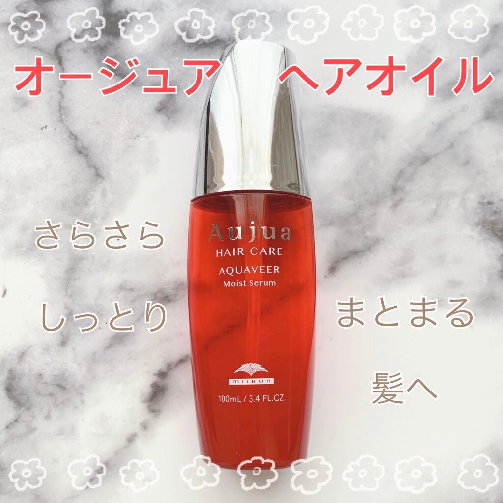 オージュア アクアヴィア セラム/オージュア/ヘアオイルを使ったクチコミ(1枚目)