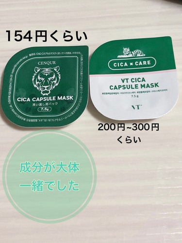 VT CICA カプセルマスクと
ドラッグストアで売ってる
CICA カプセルマスクとそっくり
CENQUR Cカプセルマスク
比較🤔

値段
Cカプセルマスク
154円くらいで購入できました。
VT 