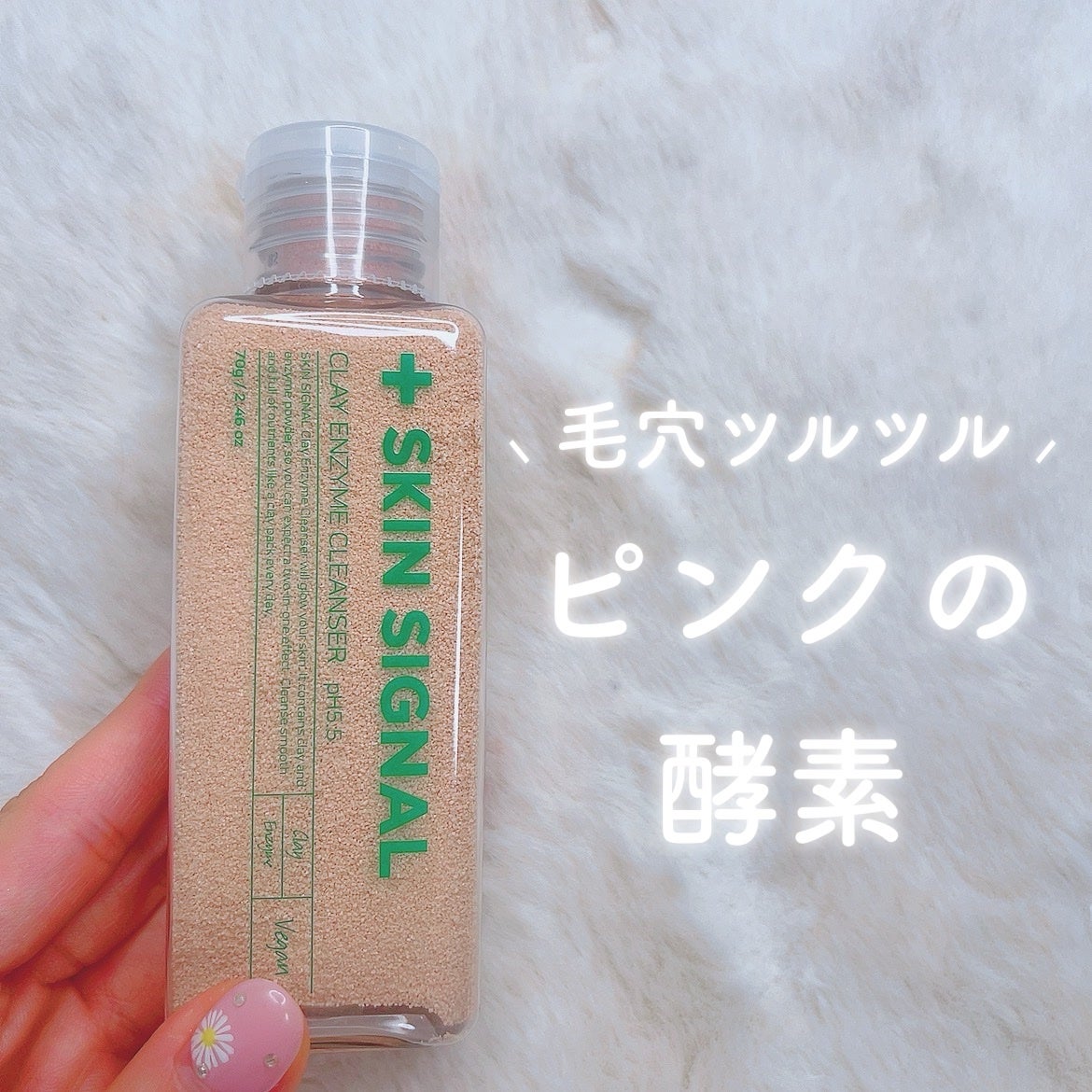 ピンククレイ酵素クレンザー/SKIN SIGNAL/洗顔パウダーを使ったクチコミ(1枚目)