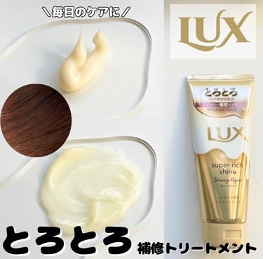 スーパーリッチシャイン ダメージリペア とろとろ補修トリートメント/LUX/洗い流すヘアトリートメントを使ったクチコミ（1枚目）