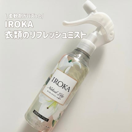 衣料用フレグランス ミスト ネイキッドリリー/IROKA/ファブリックミストを使ったクチコミ(1枚目)