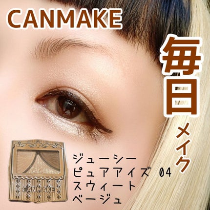 ジューシーピュアアイズ 04 スウィートベージュ/キャンメイク/アイシャドウパレットを使ったクチコミ(1枚目)