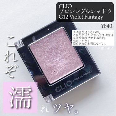 プロ シングル シャドウ G12 VIOLET FANTASY＜アリス＞/CLIO/シングルアイシャドウを使ったクチコミ（3枚目）