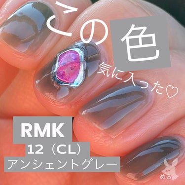 ネイルポリッシュ 12(CL) アンシェントグレー/RMK/マニキュアを使ったクチコミ（1枚目）