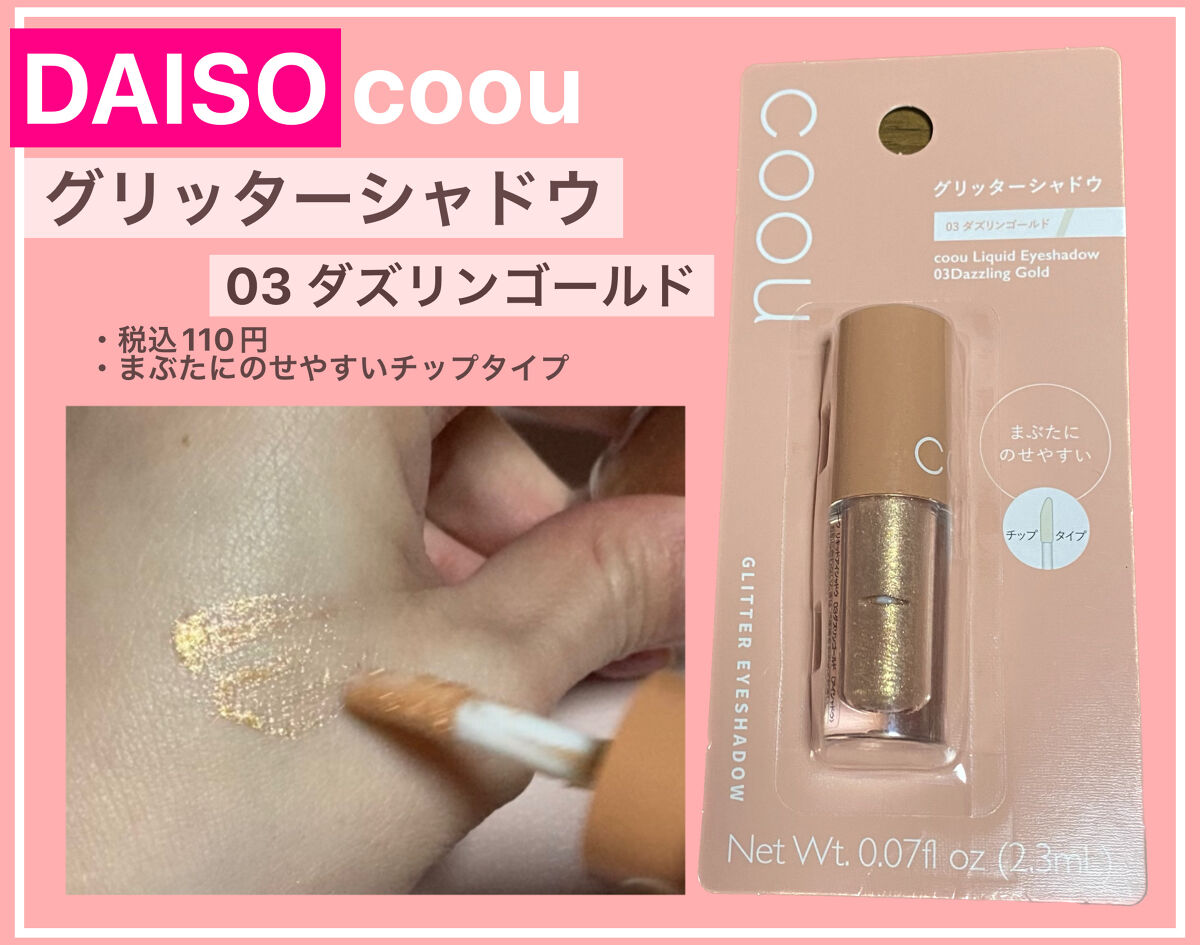 グリッターシャドウ 03 ダズリンゴールド/coou/グリッターを使ったクチコミ（1枚目）