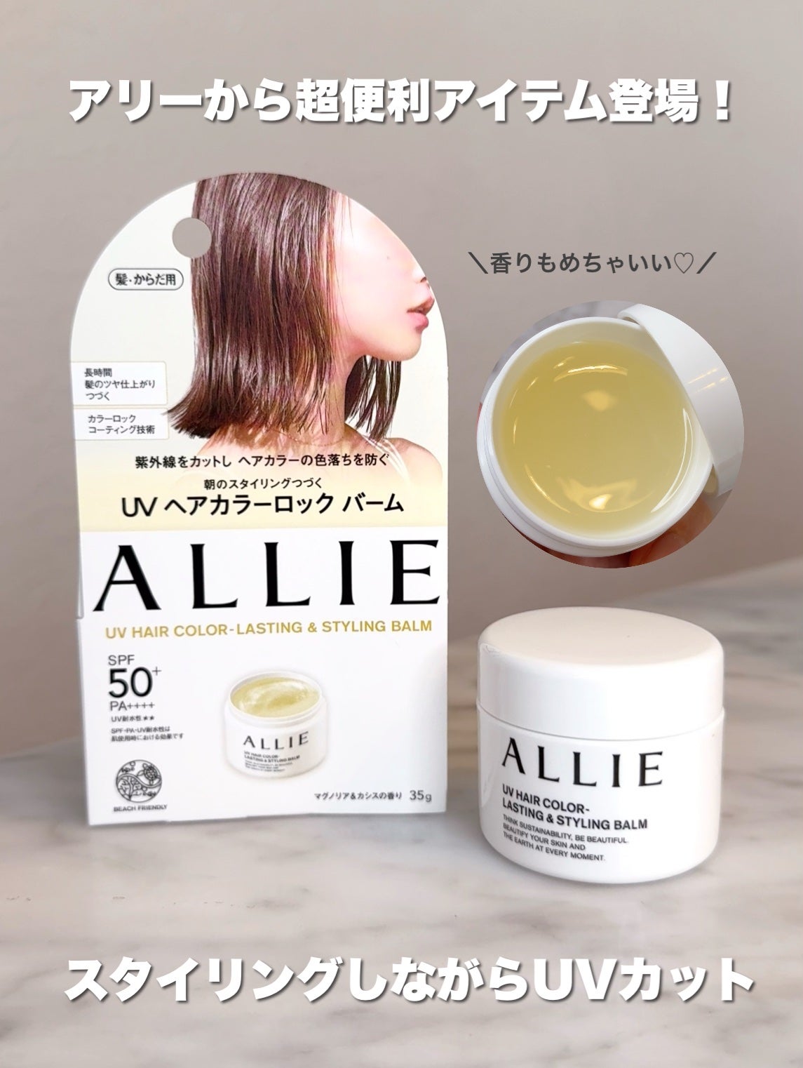 アリィー クロノビューティ UV ヘアカラーラスティング&スタイリング バーム/アリィー/ヘアバームを使ったクチコミ(1枚目)
