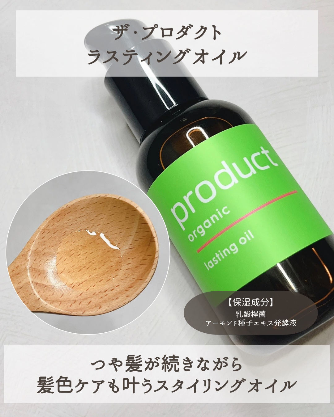 ラスティングオイル/ザ・プロダクト/ヘアオイルを使ったクチコミ（2枚目）