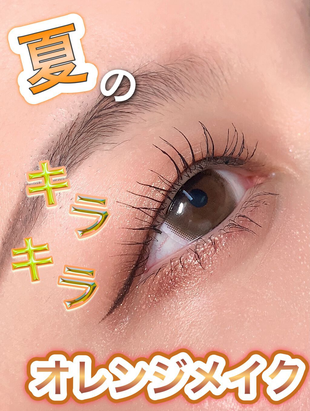 夏のキラキラアイメイク🍊

キャンメイクシルキースフレアイズ04サンセットデート

このアイシャドウは去年から愛用しまくりですね🍊

オレンジが明るすぎなくて、ブラウンの混ぜ具合で好きな暗さに調節できるのがもう最高。

そして何度も言う