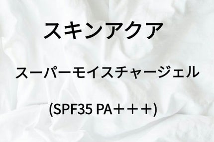 モイスチャージェル/スキンアクア/日焼け止めジェルを使ったクチコミ(1枚目)