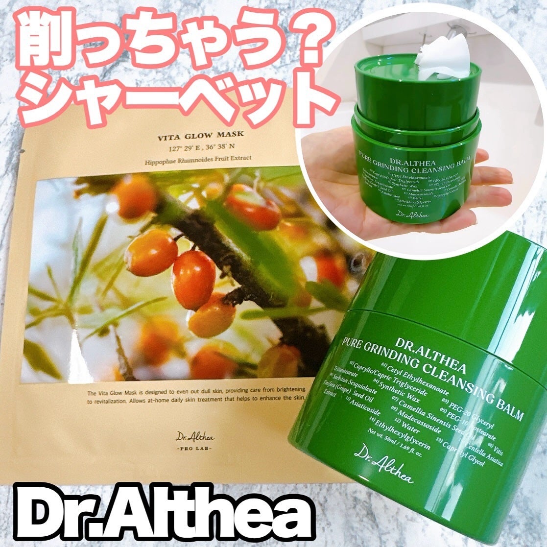 ピュアグラインディングクレンジングバーム/Dr.Althea/クレンジングバームを使ったクチコミ(1枚目)