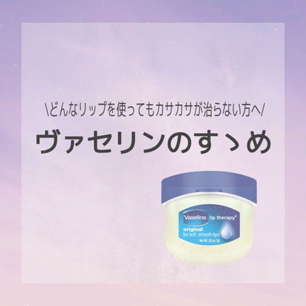 リップ オリジナル/ヴァセリン/リップバームを使ったクチコミ(1枚目)
