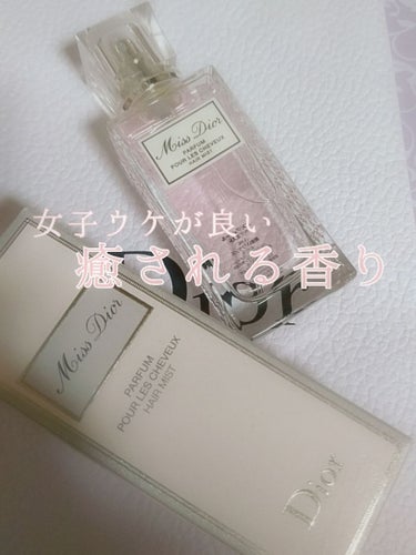 女子ウケばっちり、
さすがDior。という感じでした💕💕

迷いに迷って、香水でもなく、ロールタイプでもなく、ヘアミストにしました！

キツすぎないので、
学校につけても先生にはなにも言われなかったので