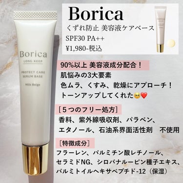 くずれ防止 美容液ケアベース ミルクベージュ SPF30 PA++/Borica/化粧下地を使ったクチコミ（3枚目）