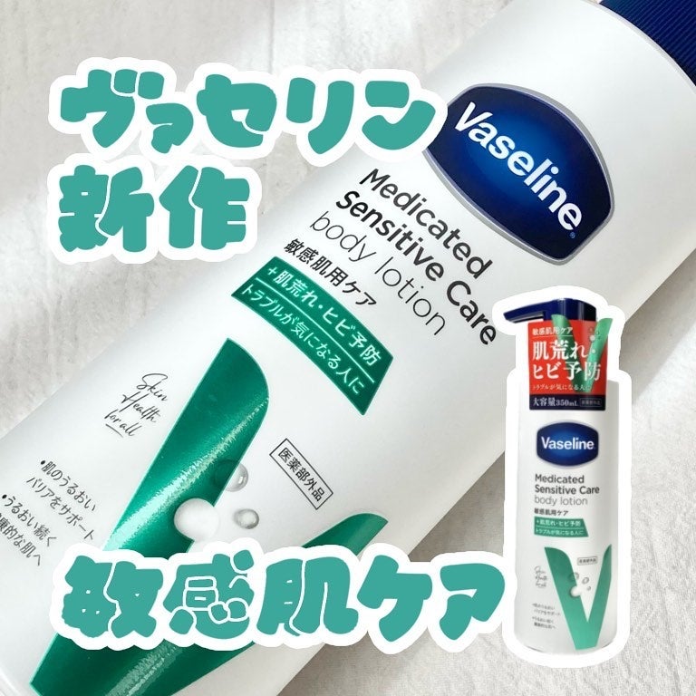 メディケイティッド センシティブケア ボディローション うるおいケア <医薬部外品>/ヴァセリン/ボディローションを使ったクチコミ(1枚目)