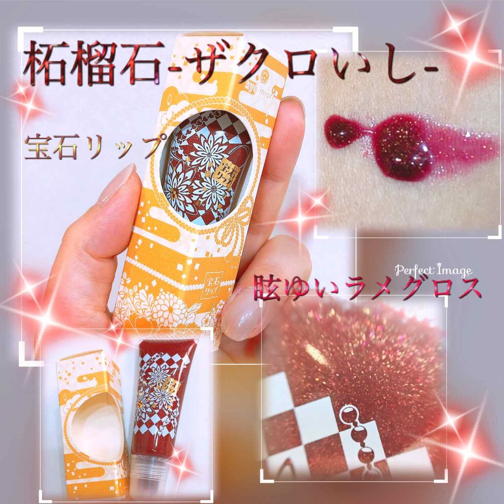 上羽絵惣×kyo・miori 宝石リップ/kyo・miori/リップグロスを使ったクチコミ(1枚目)