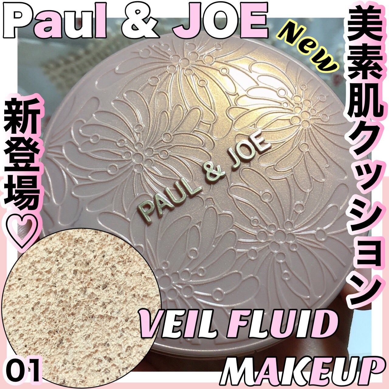 シースルー ヴェール コンパクト/PAUL & JOE BEAUTE/ファンデーションを使ったクチコミ(1枚目)