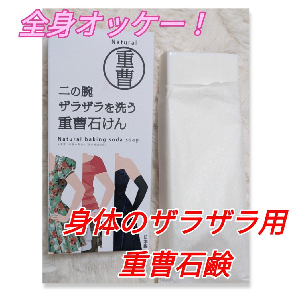 二の腕ザラザラを洗う重曹石けん/ペリカン石鹸/ボディ石鹸を使ったクチコミ（1枚目）