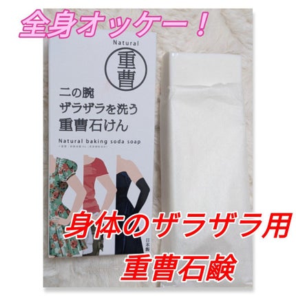 二の腕ザラザラを洗う重曹石けん/ペリカン石鹸/ボディ石鹸を使ったクチコミ(1枚目)