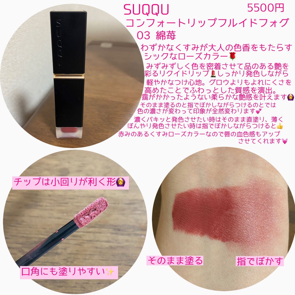 コンフォート リップ フルイド フォグ/SUQQU/口紅を使ったクチコミ(2枚目)