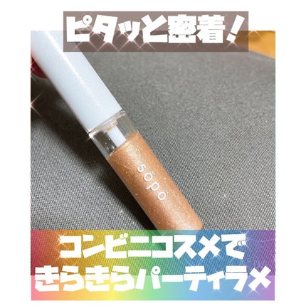 メイクアップグリッター/sopo/グリッターを使ったクチコミ(1枚目)